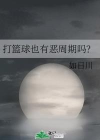 打篮球有生命危险吗