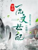 穿成女配文里的原女主七零格格党
