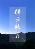 耕云种月好吗