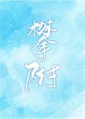攀附别人的成语