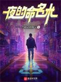 夜的命名术笔趣阁无删减