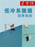 高冷的猫怎么办