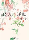 白衣天子最新