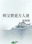 师父是受