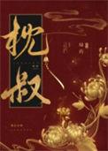娇靥 耿灿灿