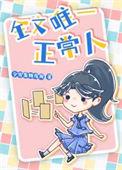 银发家族中的唯一正常人