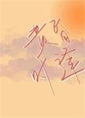 黄昏时见你简介