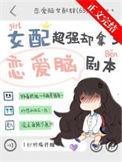 女配拿了男配剧本