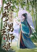 穿书后我成了男主的反派师尊