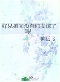 好兄弟可以亲密到什么程度