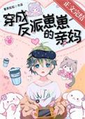 穿成反派崽崽的亲妈笔趣阁