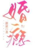 婚瘾啊藏