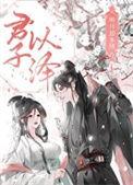 明月却多情君子以泽