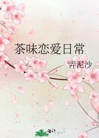 茶味恋爱日常TXT