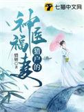 猎户的神医福妻 惜妍