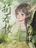 折春枝芋泥苹果