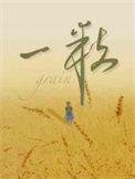 一粒种子读后感