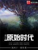 特种兵重生原始时代