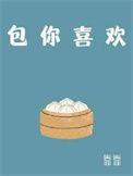 喜欢你包括你的一切