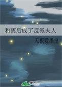 和反派离婚之后穿书