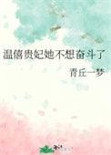 温僖贵妃推荐