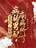 穿书后我养的病弱男配成病娇了动漫在线观看