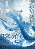 女扮男装后被死敌暗恋讲的什么