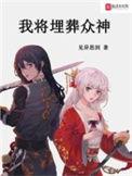 我将埋葬众神番外篇