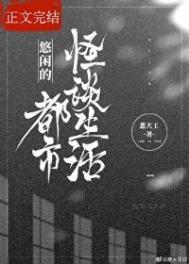 都市悠闲乡村生活