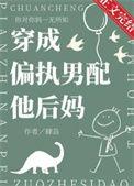 穿成偏执男配他后妈作者肆岛
