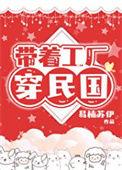 带着工厂穿民国作者易楠苏伊
