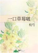 一口草莓啵笔趣阁最新章节
