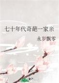 七十年代奇葩一家亲免费阅读