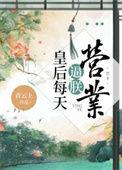 皇后每天都想被废免费阅读