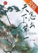 天下第一是谁