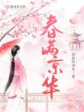 春满中华