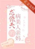 穿成龙傲天的病美人亲妈完整