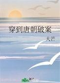 穿越大唐破案