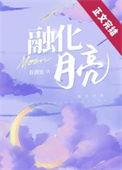 融化月亮免费阅读