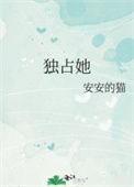 只想独占她的心晋江