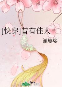快穿昔有佳人谴婆娑笔趣阁