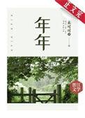 年年岁岁柿柿红演员表