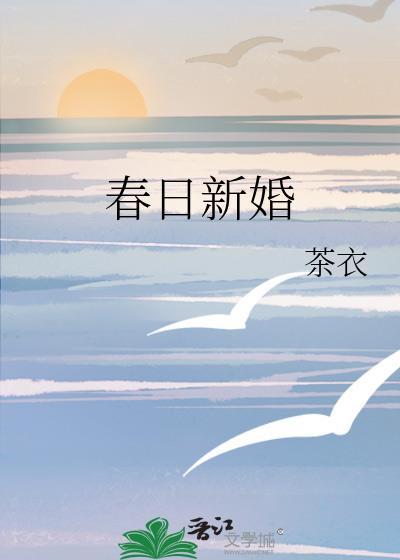 春日新婚程与京温晚宜