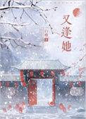 又逢她讲了什么故事