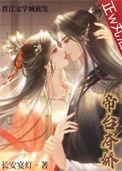 帝台夺娇(双重生) 长安宴灯