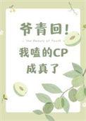我嗑的cp成真了 葫芦酱扩写