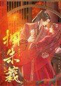 拥朱羲番外全文免费阅读笔趣阁