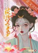 被迫嫁入豪门后竟红遍娱乐圈