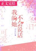 我都不会说话了