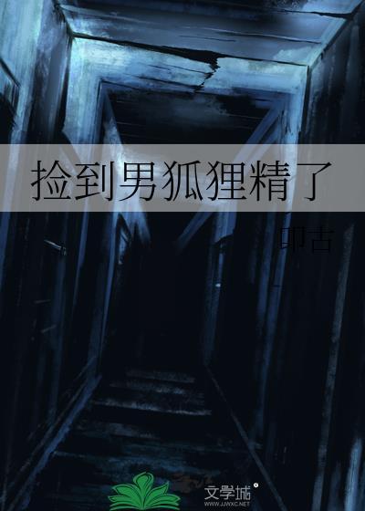 捡到只小狐狸2